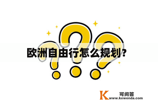  欧洲自由行怎么规划？ 