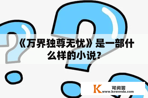 《万界独尊无忧》是一部什么样的小说？