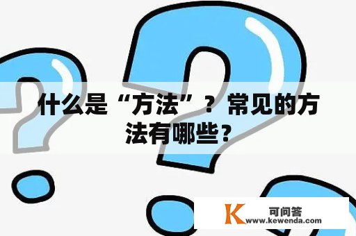 什么是“方法”？常见的方法有哪些？