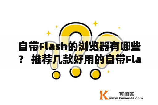 自带Flash的浏览器有哪些？ 推荐几款好用的自带Flash浏览器