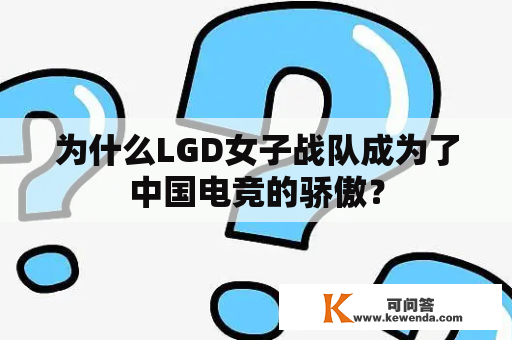 为什么LGD女子战队成为了中国电竞的骄傲？