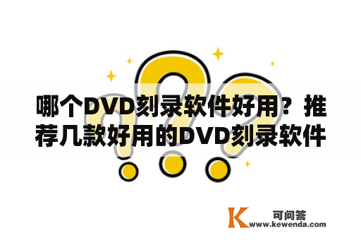 哪个DVD刻录软件好用？推荐几款好用的DVD刻录软件