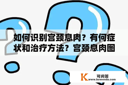 如何识别宫颈息肉？有何症状和治疗方法？宫颈息肉图片