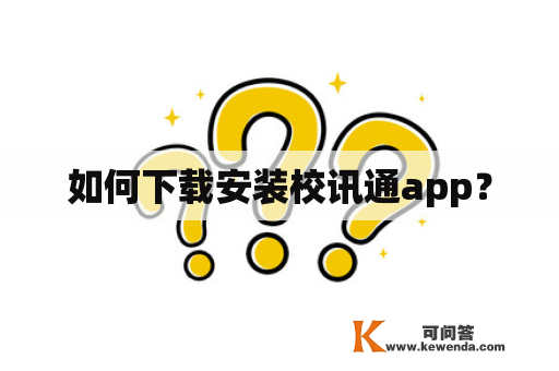 如何下载安装校讯通app？