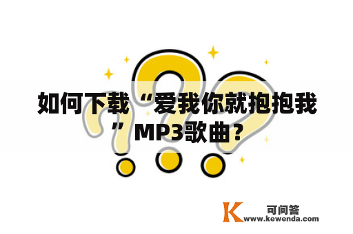 如何下载“爱我你就抱抱我”MP3歌曲？