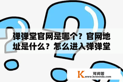 弹弹堂官网是哪个？官网地址是什么？怎么进入弹弹堂官网？