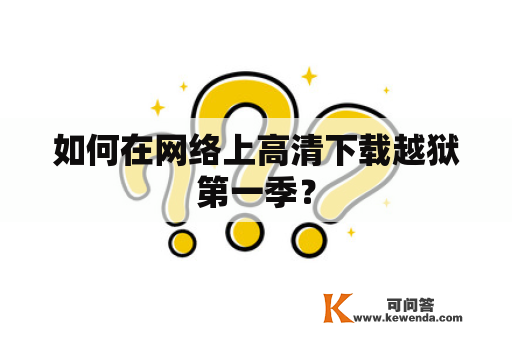 如何在网络上高清下载越狱第一季？