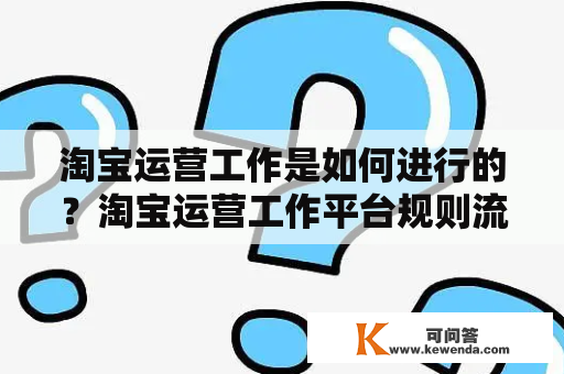 淘宝运营工作是如何进行的？淘宝运营工作平台规则流量分析商品优化