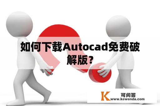 如何下载Autocad免费破解版？