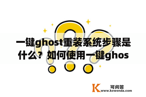 一键ghost重装系统步骤是什么？如何使用一键ghost重装系统？