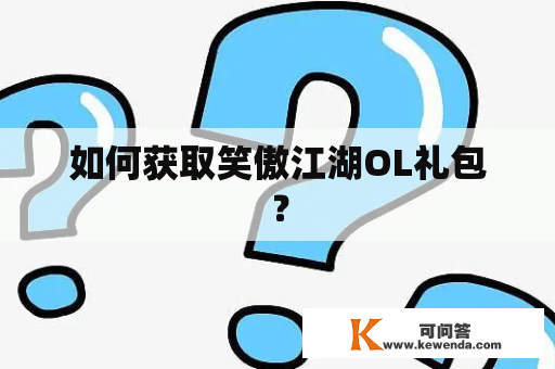 如何获取笑傲江湖OL礼包？