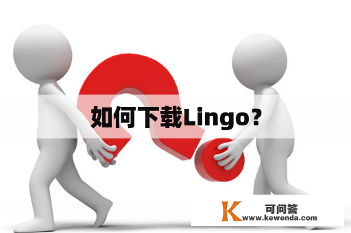 如何下载Lingo？