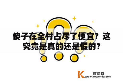 傻子在全村占尽了便宜？这究竟是真的还是假的？