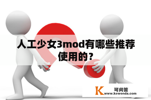 人工少女3mod有哪些推荐使用的？