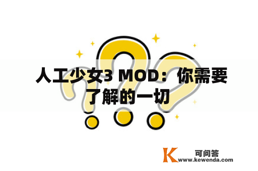  人工少女3 MOD：你需要了解的一切 