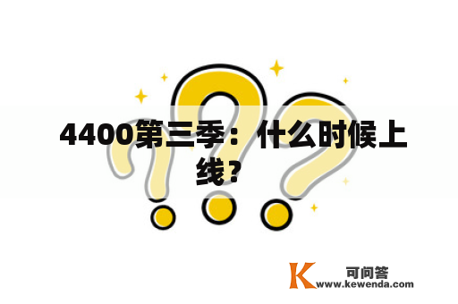  4400第三季：什么时候上线？ 