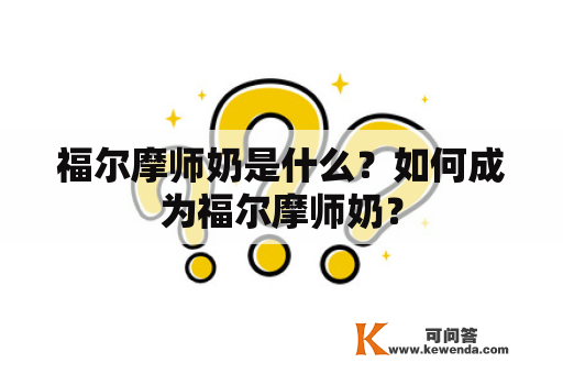 福尔摩师奶是什么？如何成为福尔摩师奶？