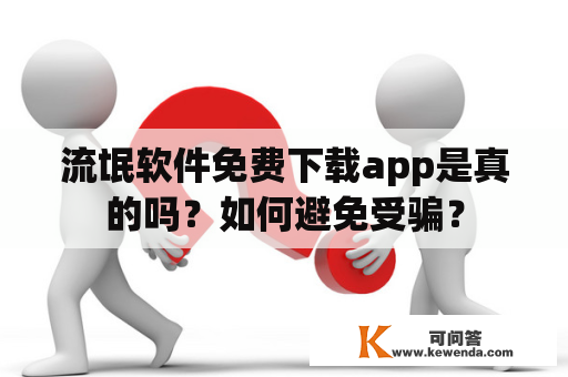 流氓软件免费下载app是真的吗？如何避免受骗？