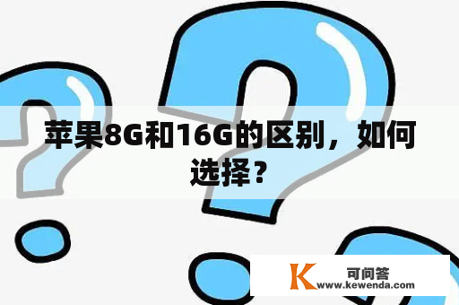 苹果8G和16G的区别，如何选择？