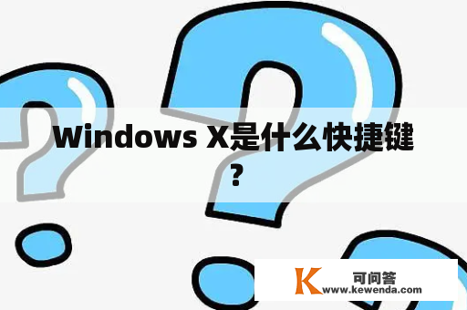 Windows X是什么快捷键？