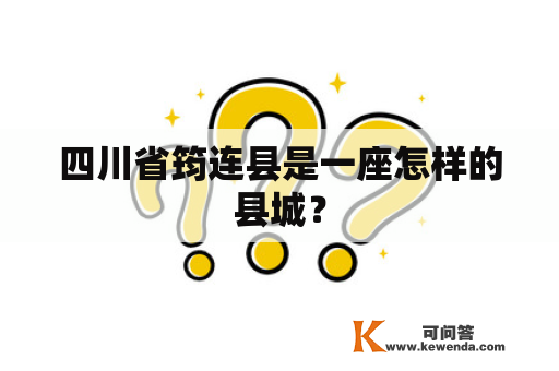 四川省筠连县是一座怎样的县城？