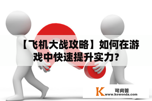 【飞机大战攻略】如何在游戏中快速提升实力？