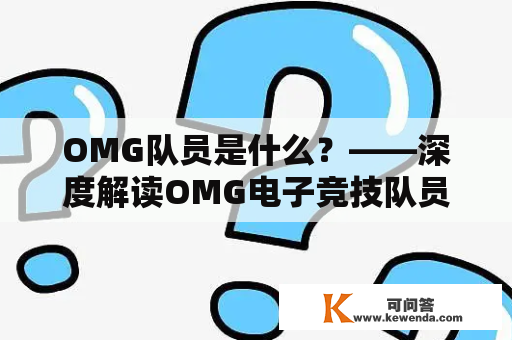 OMG队员是什么？——深度解读OMG电子竞技队员的身份和特点