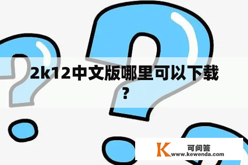 2k12中文版哪里可以下载？