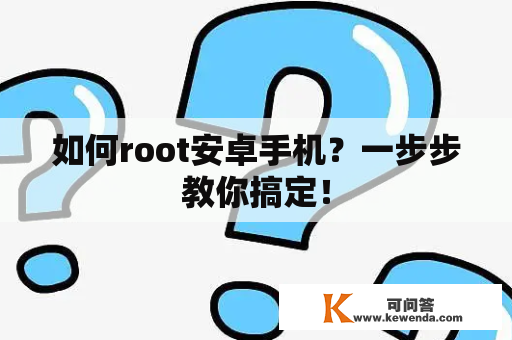 如何root安卓手机？一步步教你搞定！
