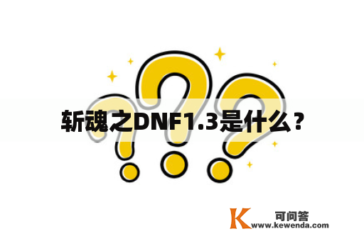 斩魂之DNF1.3是什么？