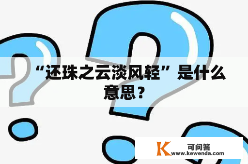 “还珠之云淡风轻”是什么意思？