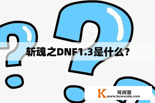 斩魂之DNF1.3是什么？