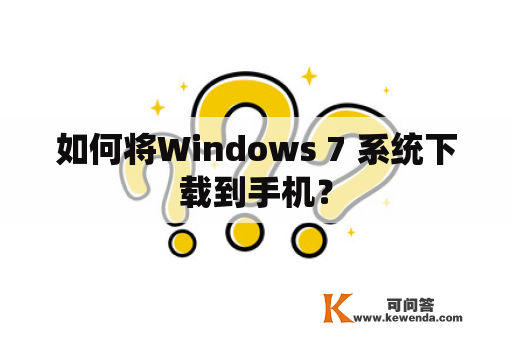 如何将Windows 7 系统下载到手机？