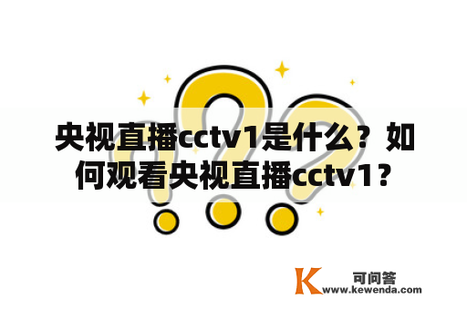 央视直播cctv1是什么？如何观看央视直播cctv1？