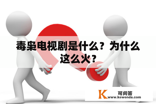 毒枭电视剧是什么？为什么这么火？