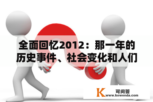 全面回忆2012：那一年的历史事件、社会变化和人们的生活