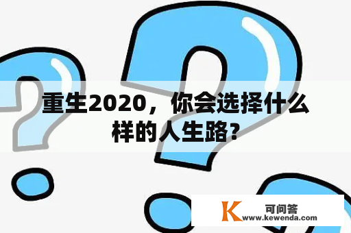 重生2020，你会选择什么样的人生路？