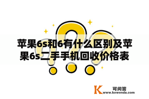 苹果6s和6有什么区别及苹果6s二手手机回收价格表