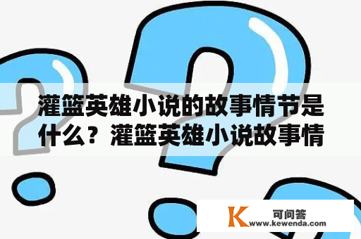 灌篮英雄小说的故事情节是什么？灌篮英雄小说故事情节