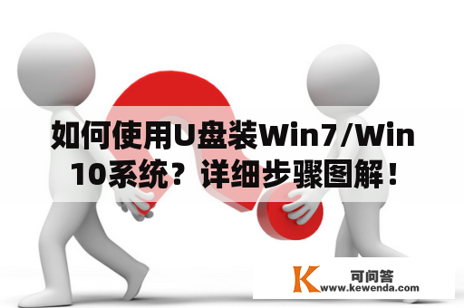 如何使用U盘装Win7/Win10系统？详细步骤图解！