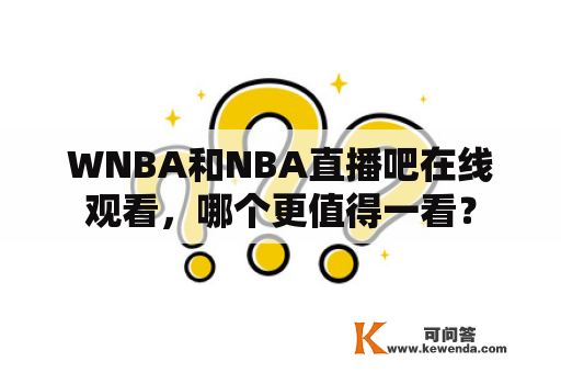 WNBA和NBA直播吧在线观看，哪个更值得一看？