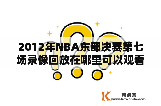 2012年NBA东部决赛第七场录像回放在哪里可以观看？