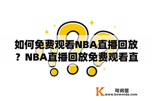 如何免费观看NBA直播回放？NBA直播回放免费观看直播在线！