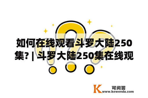 如何在线观看斗罗大陆250集? | 斗罗大陆250集在线观看视频说明