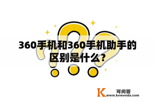 360手机和360手机助手的区别是什么？