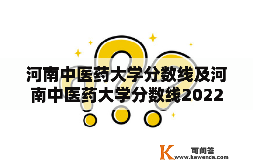 河南中医药大学分数线及河南中医药大学分数线2022是多少？