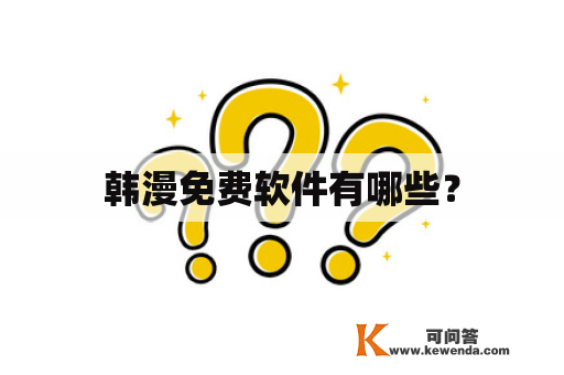 韩漫免费软件有哪些？