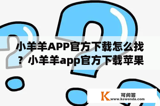 小羊羊APP官方下载怎么找？小羊羊app官方下载苹果平台下载方法