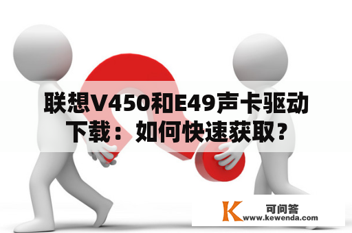 联想V450和E49声卡驱动下载：如何快速获取？