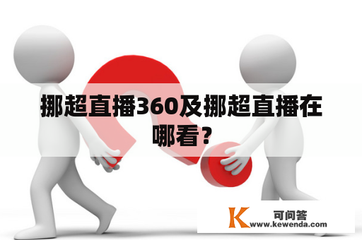 挪超直播360及挪超直播在哪看？